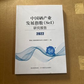 中国硒产业发展指数（SeI）研究报告2022