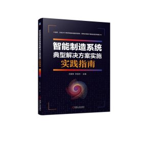 智能制造系统典型解决方案实施实践指南