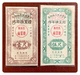 廣西省人民委员会棉布购买证（加盖空心字“临”）1955.9～1956.8壹尺、伍尺，共2枚（全）