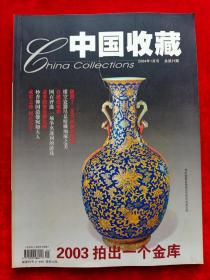 《中国收藏》2004年第1期