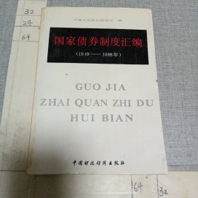 国家债券制度汇编