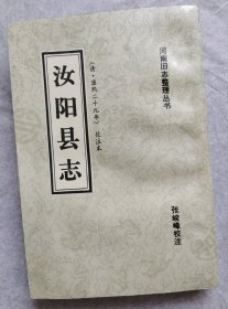 汝阳县志