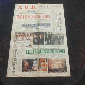 香港回归专题：文汇报1997年7月2日12版齐全