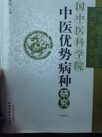 中医优势病种研究（一）