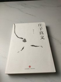 庄子真义（杨广学教授精研《庄子》三十余年的心愿之作，时有以现代心理学解读庄子的火花闪现）