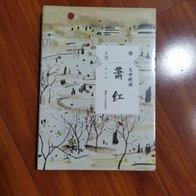 文学精读·萧红