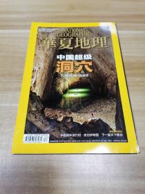 华夏地理2014.7（中国超级洞穴）