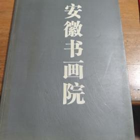 安徽书画院 中国化作品集