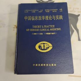 中国临床医学理论与实践（1992-1993中国量子血疗）