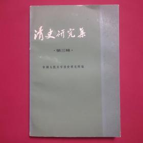 清史研究集：第三辑（1984年一版一印，品佳）