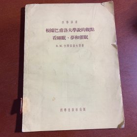 根据巴甫洛夫学说的观点看睡眠、梦和催眠