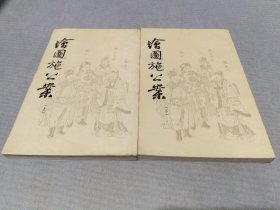 绘图施公案（上、下册）