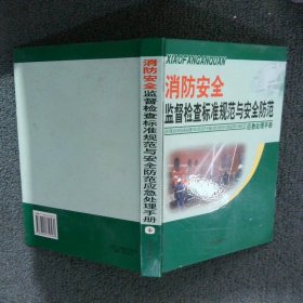 消防安全监督检查标准规范与安全防范应急处理手册 中