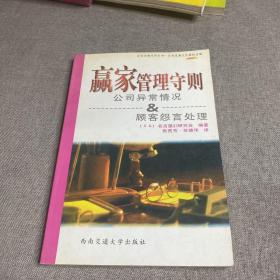 赢家管理守则：公司异常情况顾客怨言处理