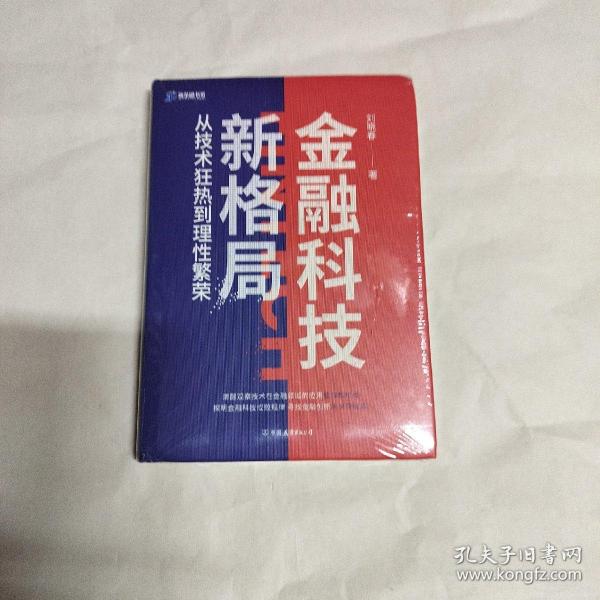 金融科技新格局：从技术狂热到理性繁荣（深度解读金融科技发展和落地问题）