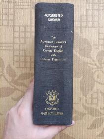 现代高级英汉双解词典-英语版