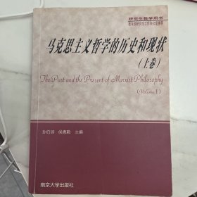 研究生教学用书：马克思主义哲学的历史和现状（上下）