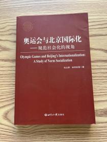 奥运会与北京国际化：规范社会化的视角