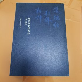 道德经新译新评