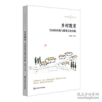 乡村教育：空间的审视与微观文化实践 9787576030075 耿涓涓等著 华东师范大学出版社