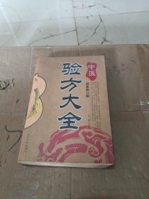 中医验方大全