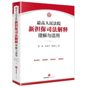 最高人民法院新担保司法解释理解与适用