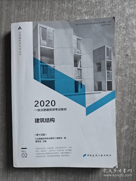 一级注册建筑师2020教材一级注册建筑师考试教材2建筑结构（第十五版）