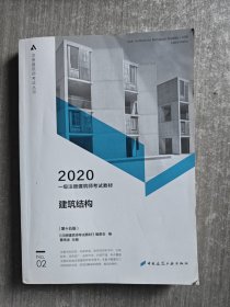 一级注册建筑师2020教材一级注册建筑师考试教材2建筑结构（第十五版）