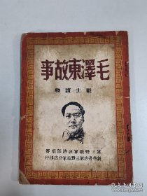1949年7月新华书店编《毛泽东故事》封面精美（32开）