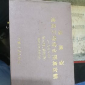 福建省建筑工程综合预算定额 （一九九八年）第三册 装饰册