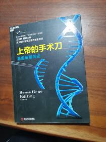 上帝的手术刀：基因编辑简史