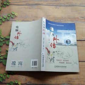电脑外传