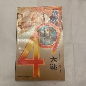 世界49大谜