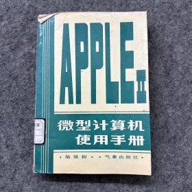 APPLEⅡ微型計(jì)算機(jī)使用手冊(cè)