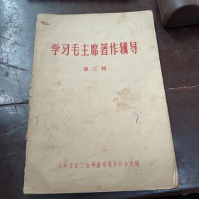 学习毛主席著作辅导第二辑