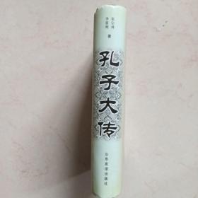 孔子大传