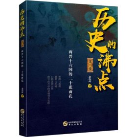 正版包邮 历史的沸点（2） 赵海峰 华文出版社有限公司