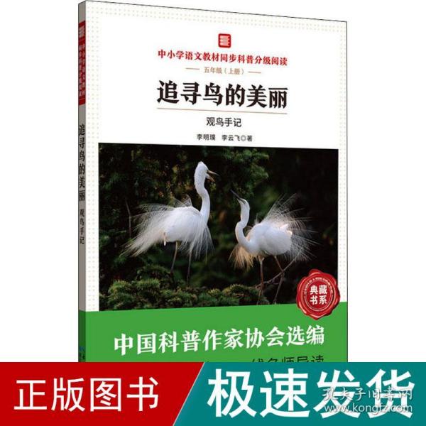 追寻鸟的美丽：观鸟手记 中小学语文教材同步科普分级阅读