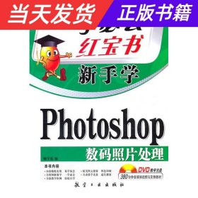 【当天发货】一学必会红宝书新手学Photoshop数码照片处理