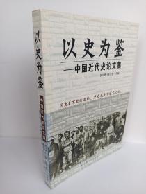 （一版一印）以史为鉴—中国近代史论文集