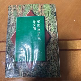 裕固族研究论文集