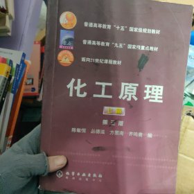 普通高等教育十五国家级规划教材：化工原理（上）第三版