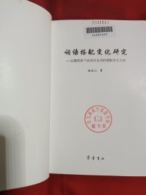 词语搭配变化研究:以隋前若干动词与名词的搭配变化为例