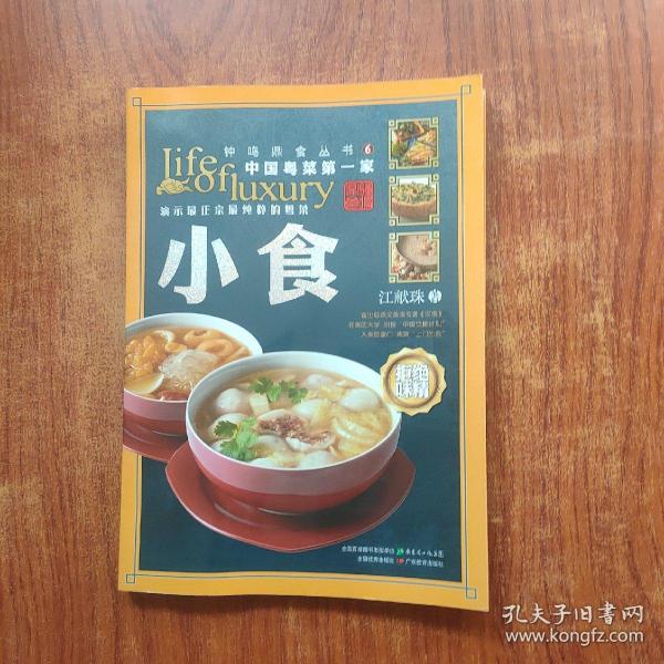 钟鸣鼎食丛书⑥：小食