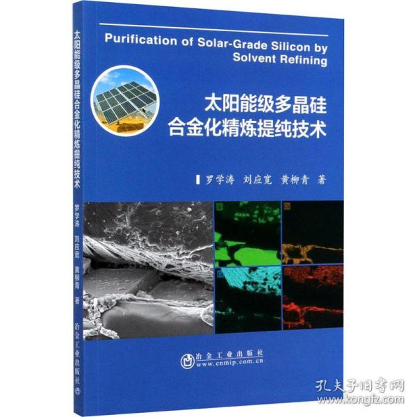 太阳能级多晶硅合金化精炼提纯技术 冶金、地质 罗学涛,刘应宽,黄柳青