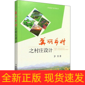 美麗鄉(xiāng)村之村莊設(shè)計(jì)