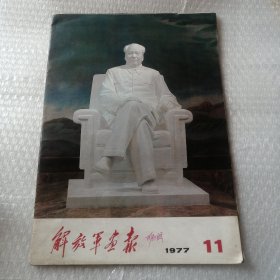 解放军画报1977.11