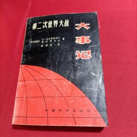 第二次世界大战大事记（书口有黄斑，内页无写划）