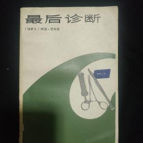 《最后的诊断》加拿大 阿瑟 黑利著  上海译文出版社 私藏 书品如图.