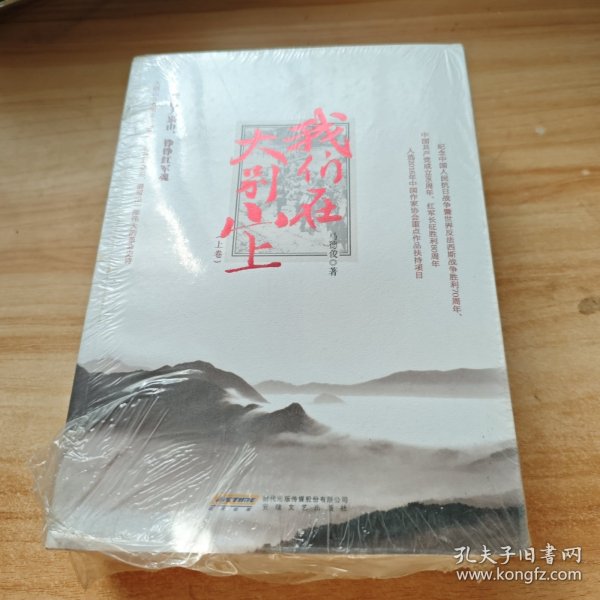 我们在大别山上（套装上下册）